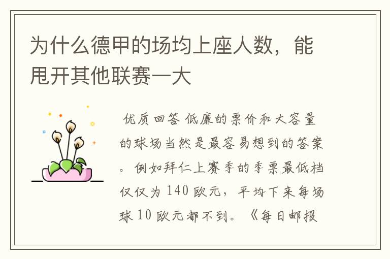 为什么德甲的场均上座人数,能甩开其他联赛一大