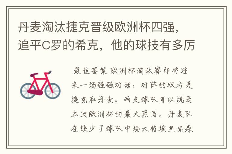 丹麦淘汰捷克晋级欧洲杯四强,追平C罗的希克,他的球技有多厉害呢?