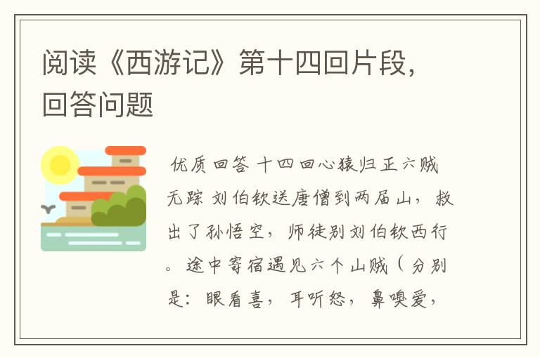 阅读《西游记》第十四回片段,回答问题