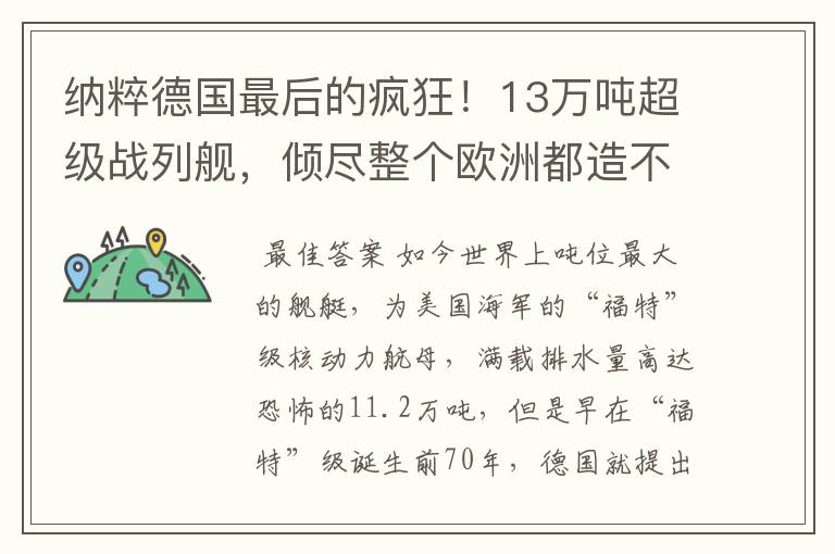 纳粹德国最后的疯狂!13万吨超级战列舰,倾尽整个欧洲都造不出