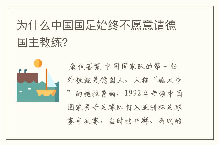 为什么中国国足始终不愿意请德国主教练?