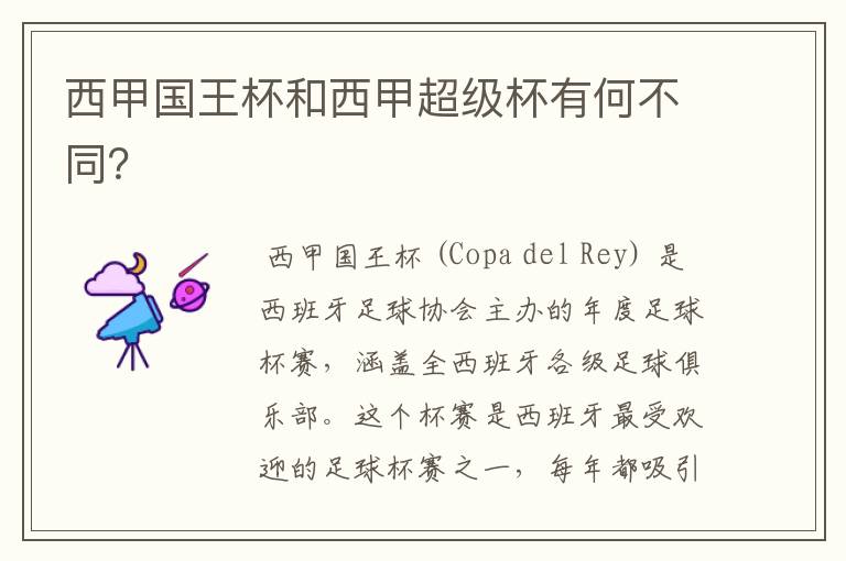 西甲国王杯和西甲超级杯有何不同?