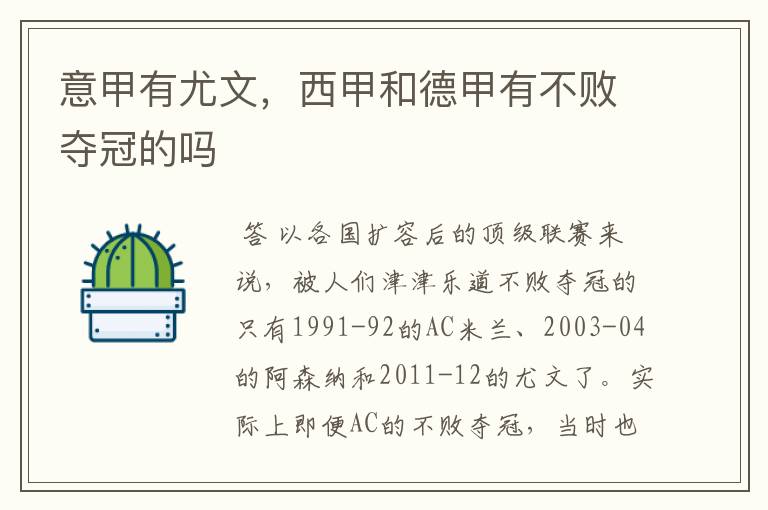 意甲有尤文,西甲和德甲有不败夺冠的吗