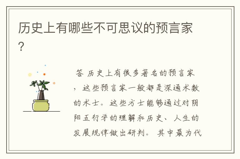 历史上有哪些不可思议的预言家?