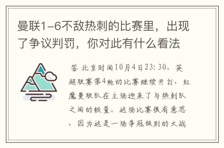曼联1-6不敌热刺的比赛里,出现了争议判罚,你对此有什么看法?