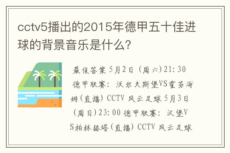 cctv5播出的2015年德甲五十佳进球的背景音乐是什么?