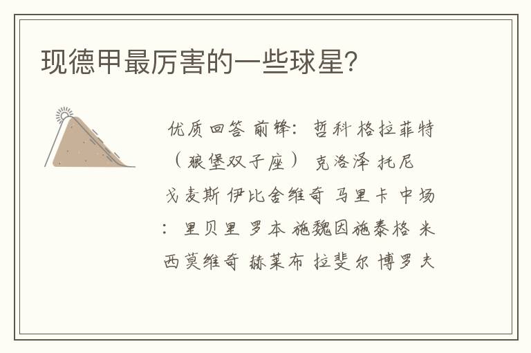 现德甲最厉害的一些球星?