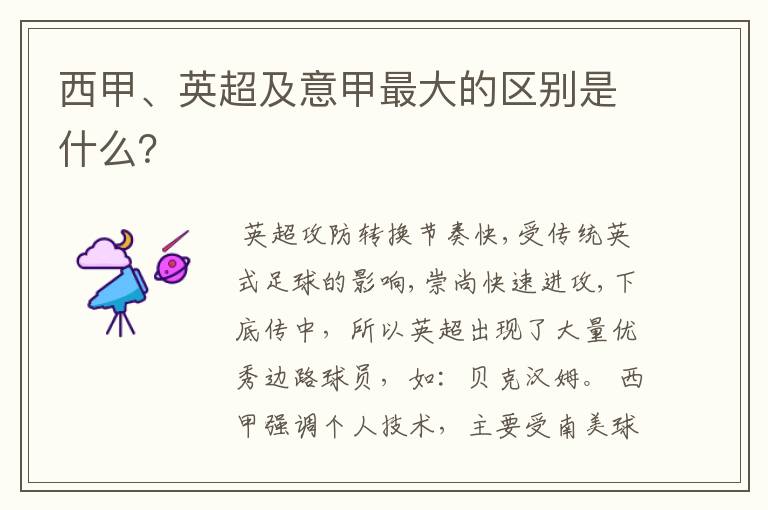 西甲、英超及意甲最大的区别是什么？