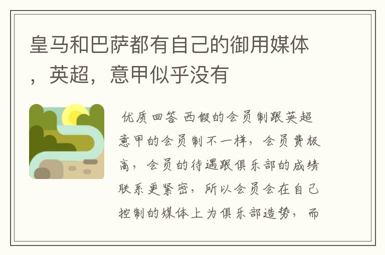 皇马和巴萨都有自己的御用媒体,英超,意甲似乎没有