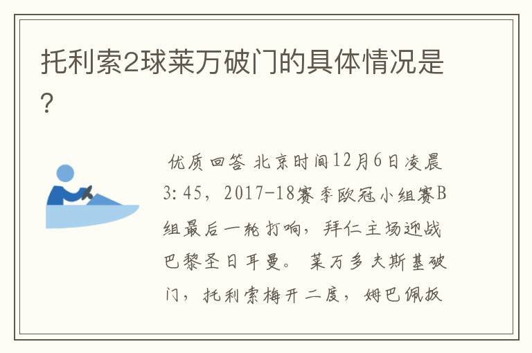 托利索2球莱万破门的具体情况是?