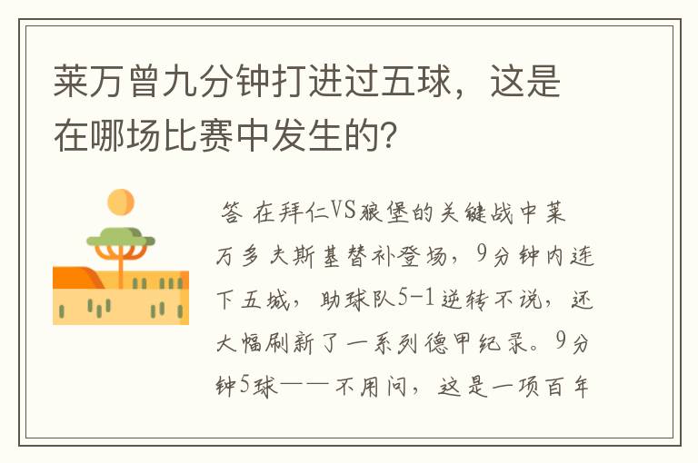 莱万曾九分钟打进过五球,这是在哪场比赛中发生的?