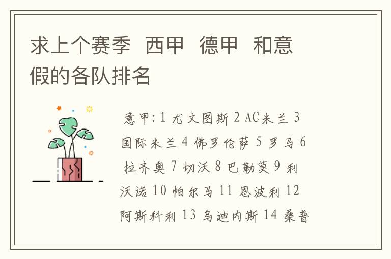 求上个赛季 西甲 德甲 和意假的各队排名
