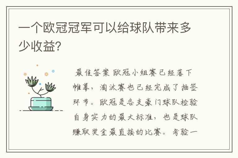 一个欧冠冠军可以给球队带来多少收益?
