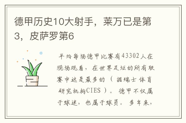 德甲历史10大射手,莱万已是第3,皮萨罗第6