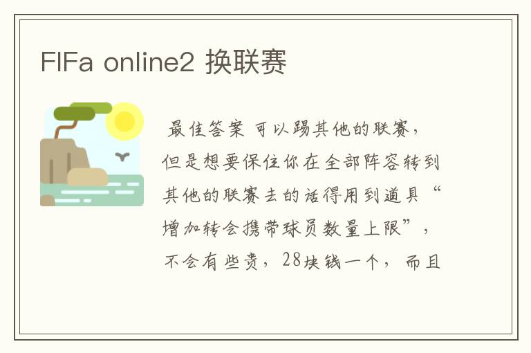 FIFa online2 换联赛