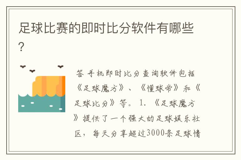 足球比赛的即时比分软件有哪些?