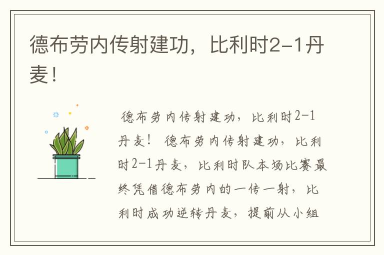 德布劳内传射建功,比利时2-1丹麦!