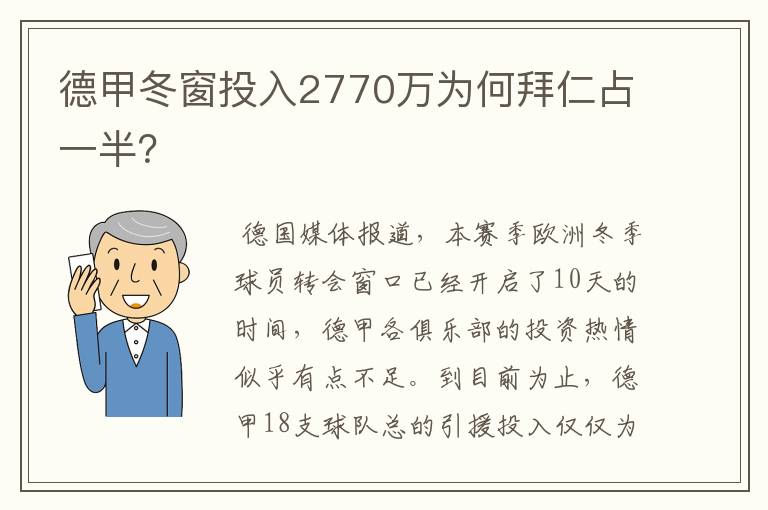 德甲冬窗投入2770万为何拜仁占一半?