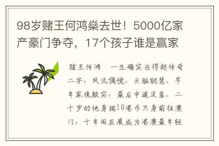 98岁赌王何鸿燊去世!5000亿家产豪门争夺,17个孩子谁是赢家?