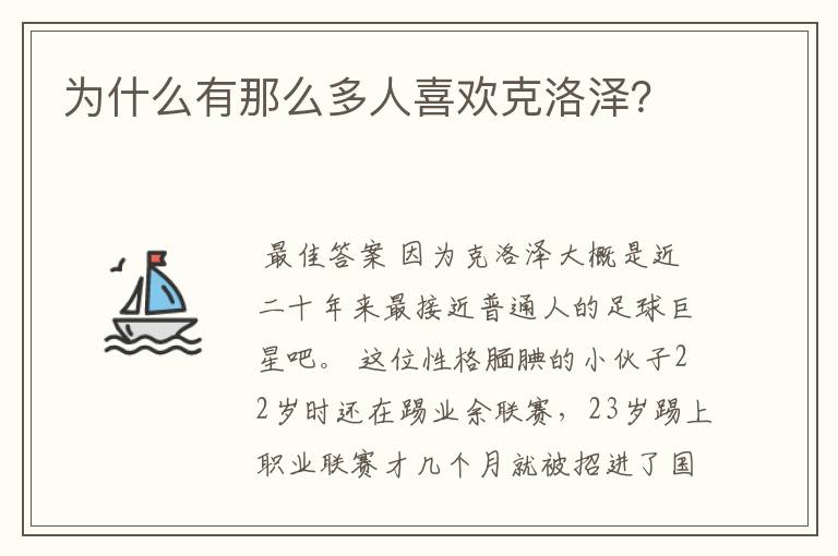 为什么有那么多人喜欢克洛泽?