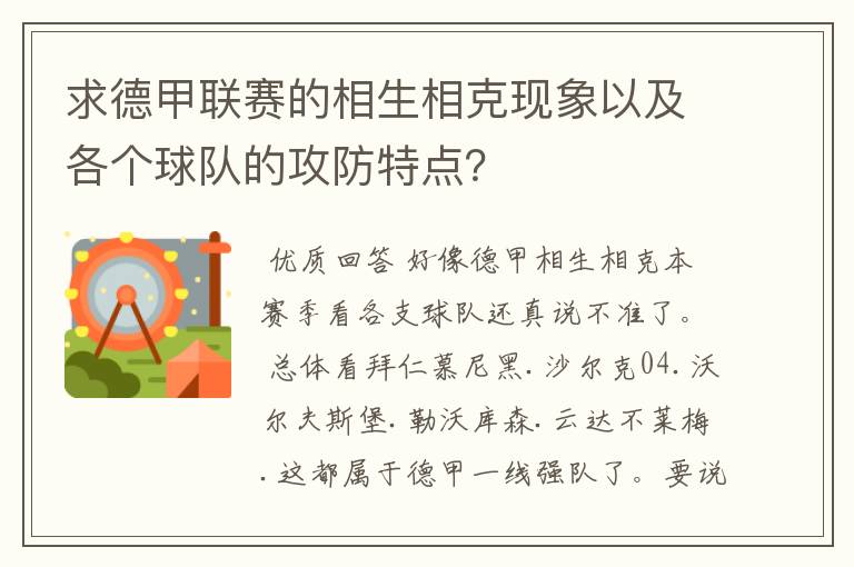 求德甲联赛的相生相克现象以及各个球队的攻防特点?