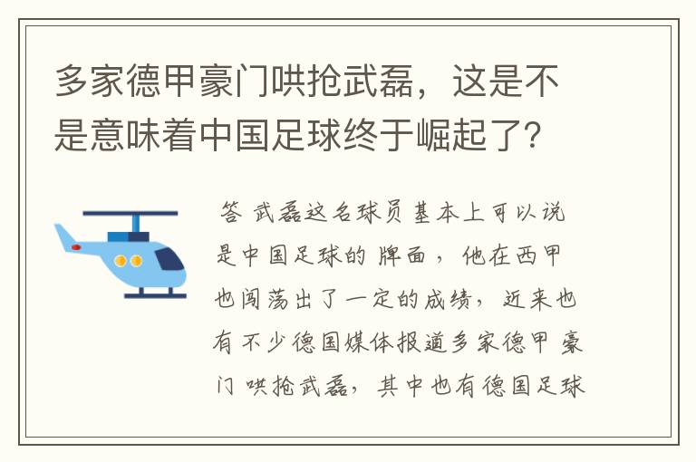 多家德甲豪门哄抢武磊,这是不是意味着中国足球终于崛起了?