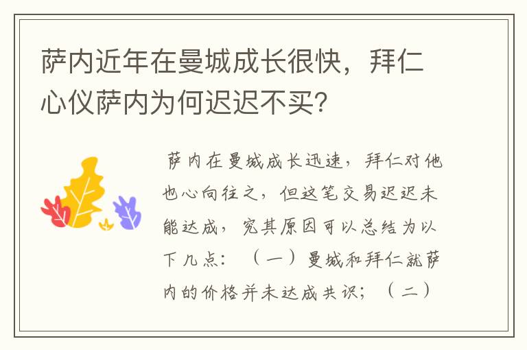 萨内近年在曼城成长很快,拜仁心仪萨内为何迟迟不买?