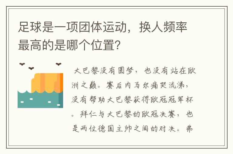 足球是一项团体运动,换人频率最高的是哪个位置?