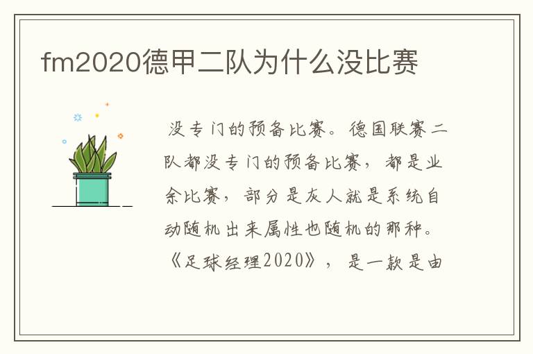 fm2020德甲二队为什么没比赛
