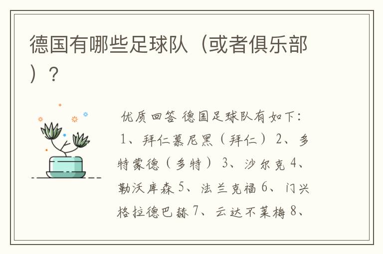 德国有哪些足球队(或者俱乐部)?