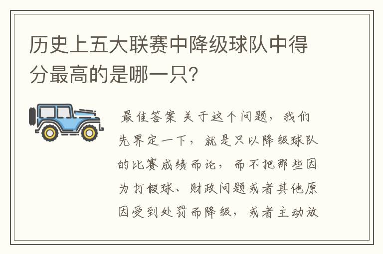 历史上五大联赛中降级球队中得分最高的是哪一只?
