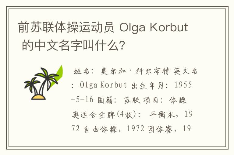 前苏联体操运动员 Olga Korbut 的中文名字叫什么?