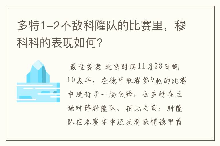 多特1-2不敌科隆队的比赛里,穆科科的表现如何?