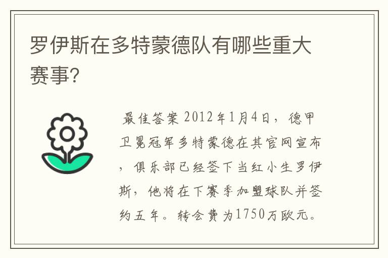 罗伊斯在多特蒙德队有哪些重大赛事?