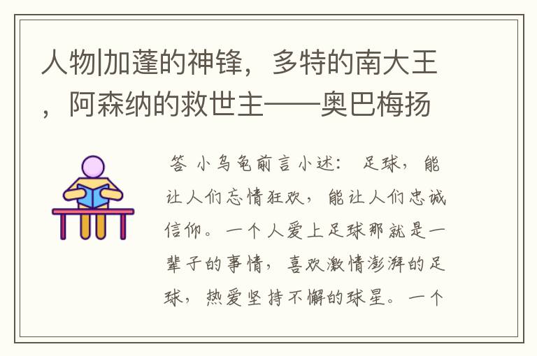 人物|加蓬的神锋,多特的南大王,阿森纳的救世主——奥巴梅扬!