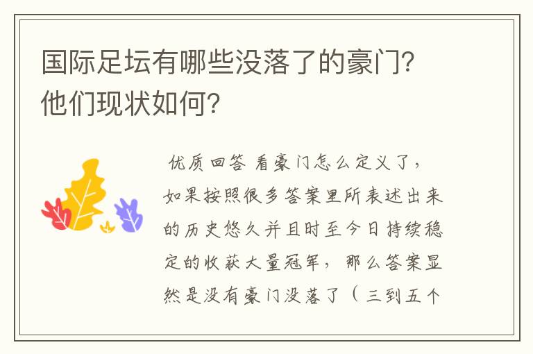 国际足坛有哪些没落了的豪门?他们现状如何?