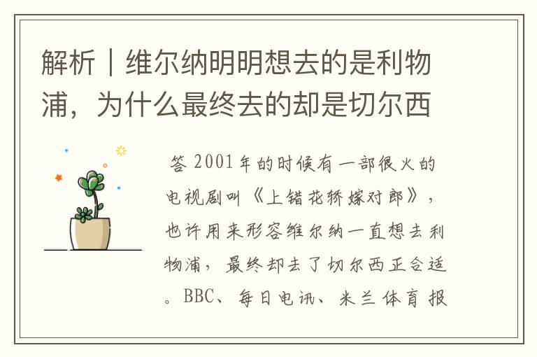 解析|维尔纳明明想去的是利物浦,为什么最终去的却是切尔西?