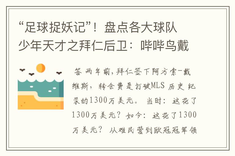 “足球捉妖记”!盘点各大球队少年天才之拜仁后卫:哔哔鸟戴维斯