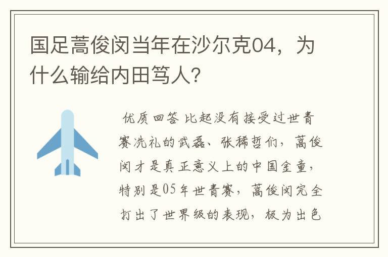 国足蒿俊闵当年在沙尔克04,为什么输给内田笃人?