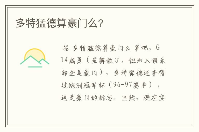 多特猛德算豪门么?