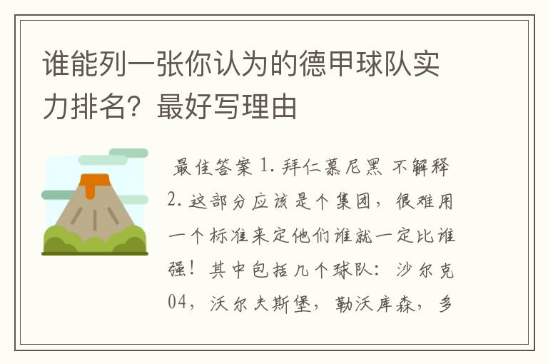 谁能列一张你认为的德甲球队实力排名?最好写理由