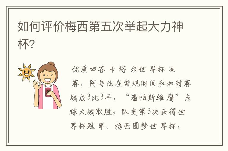 如何评价梅西第五次举起大力神杯?