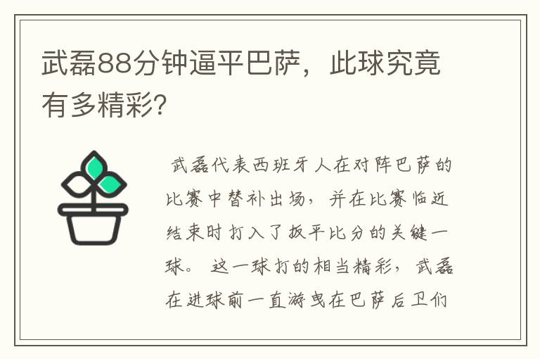 武磊88分钟逼平巴萨,此球究竟有多精彩?