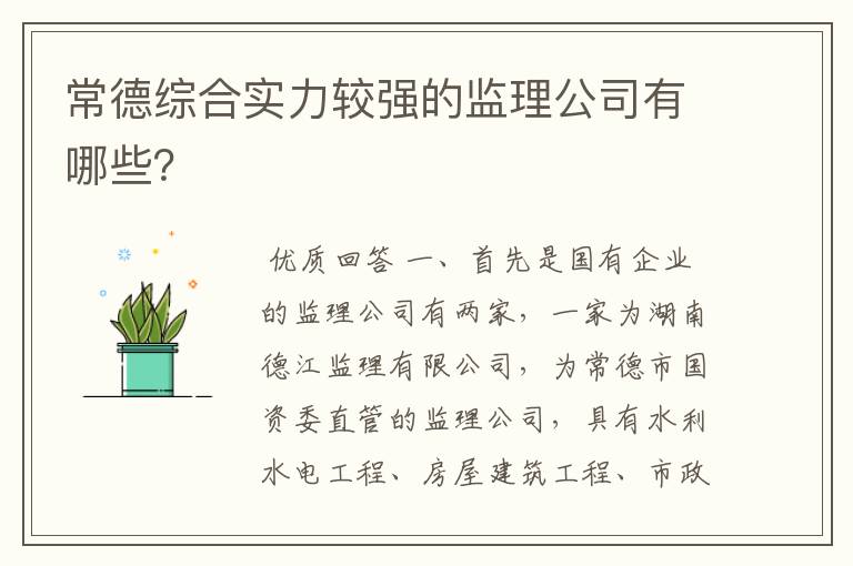 常德综合实力较强的监理公司有哪些?