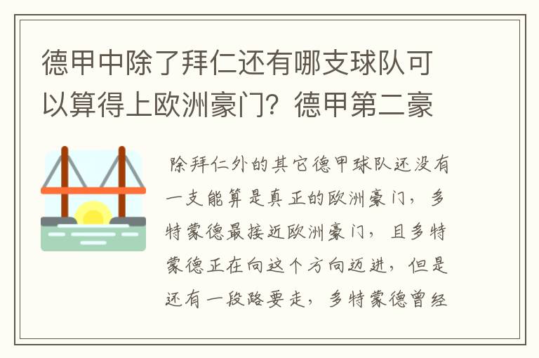 德甲中除了拜仁还有哪支球队可以算得上欧洲豪门?德甲第二豪门是谁?国家德比是拜仁对谁?