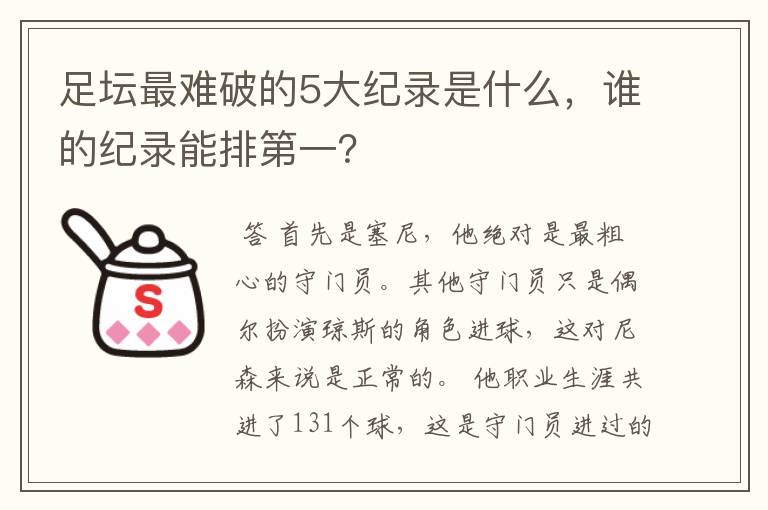 足坛最难破的5大纪录是什么,谁的纪录能排第一?