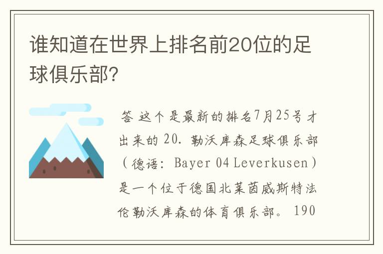 谁知道在世界上排名前20位的足球俱乐部?