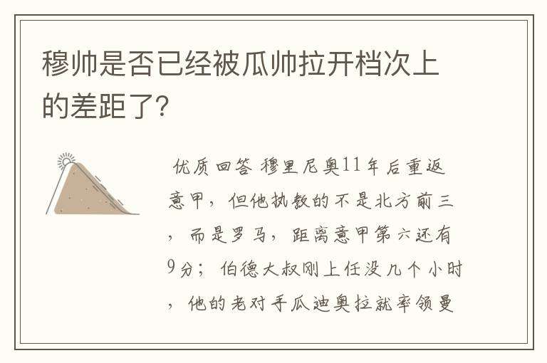 穆帅是否已经被瓜帅拉开档次上的差距了?