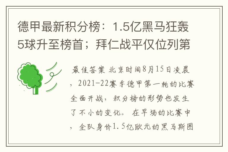 德甲最新积分榜:1.5亿黑马狂轰5球升至榜首;拜仁战平仅位列第7