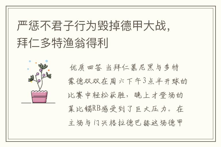 严惩不君子行为毁掉德甲大战,拜仁多特渔翁得利
